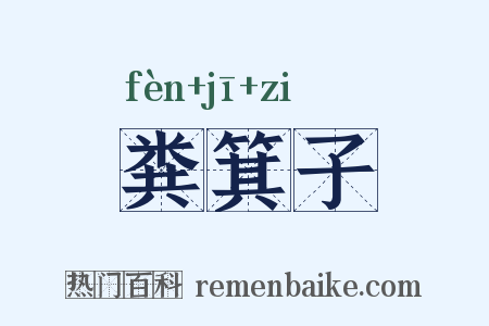 粪箕子是什么意思的图片